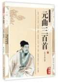 典藏版：國學傳世經典------元曲三百首