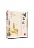 典藏版：國學傳世經典------楊家將