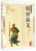 典藏版：國學傳世經典------隋唐演義