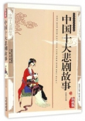 典藏版：國學傳世經典------中國十大悲劇故事