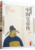 典藏版：國學傳世經典------中國皇帝傳