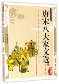 典藏版：國學傳世經典------唐宋八大家文選