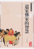 國學傳世經典------道家佛家的智慧