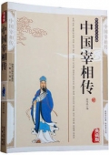 典藏版：國學傳世經典------中國宰相傳