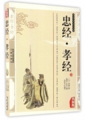 典藏版：國學傳世經典------忠經.孝經