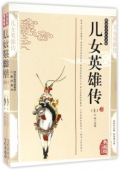 典藏版：國學傳世經典------兒女英雄傳（上下冊）