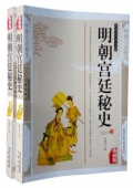 典藏版：國學傳世經典------明朝宮廷秘史（上下冊）