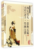 典藏版：國學傳世經典------四大美人.春秋五霸.天啟六君子.竹林七賢（上下冊）