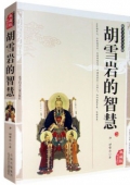 典藏版精編插圖：國學傳世經典------胡雪巖的智慧