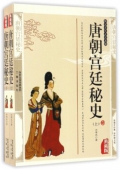 典藏版：國學傳世經典------唐朝宮廷秘史（上下冊）