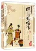 典藏版：國學傳世經典------醒世姻緣傳（上下冊）