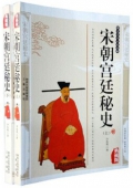典藏版：國學傳世經典------宋朝宮廷秘史（上下冊）