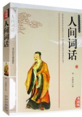 典藏版精編插圖：國學傳世經典------人間詞話