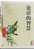 典藏版精編插圖：國學傳世經典------論語的智慧