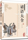 典藏版精編插圖：國學傳世經典------諺語大全