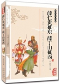 典藏版精編插圖：國學傳世經典------薛仁貴征東.薛丁山征西