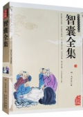 典藏版精編插圖：國學傳世經典------智囊全集