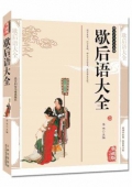 典藏版精編插圖：國學傳世經典------歇后語大全
