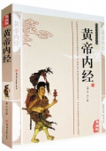 典藏版精編插圖：國學傳世經典------黃帝內經