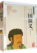 典藏版精編插圖：國學傳世經典------三國演義