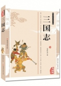 典藏版精編插圖：國學傳世經典------三國志