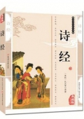 典藏版精編插圖：國學傳世經典------詩經