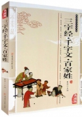 典藏版精編插圖：國學傳世經典------三字經.千字文.百家姓