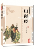 典藏版精編插圖：國學傳世經典------山海經