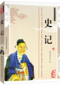 典藏版精編插圖：國學傳世經典------史記