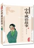 典藏版精編插圖：國學傳世經典------中華成語故事