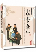 典藏版精編插圖：國學傳世經典------中華上下五千年