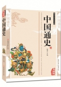 典藏版精編插圖：國學傳世經典------中國通史