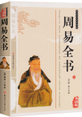 典藏版精編插圖：國學傳世經典------周易全書