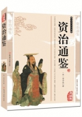 典藏版精編插圖：國學傳世經典------資治通鑒