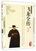 典藏版：國學傳世經典------飛龍全傳