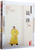 典藏版：國學傳世經典------說唐