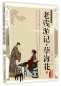 典藏版：國學傳世經典------老殘游記.孽海花