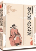 典藏版：國學傳世經典------包公案.彭公案