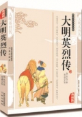 典藏版：國學傳世經典------大明英烈傳