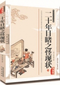 典藏版：國學傳世經典------二十年目睹之怪現狀