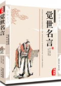 典藏版：國學傳世經典------覺世名言