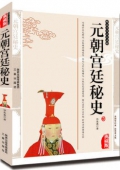 典藏版：國(guó)學(xué)傳世經(jīng)典------元朝宮廷秘史