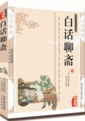 國(guó)學(xué)傳世經(jīng)典------白話(huà)聊齋