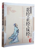 典藏版：國學傳世經典------忍經.正經.反經