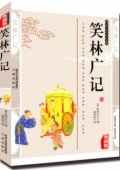 典藏版：國(guó)學(xué)傳世經(jīng)典-----笑林廣記