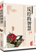 國(guó)學(xué)傳世經(jīng)典------反經(jīng)的智慧