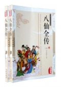 國(guó)學(xué)傳世經(jīng)典------八仙全傳（上下冊(cè)）