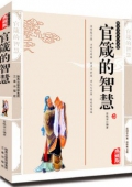 國(guó)學(xué)傳世經(jīng)典------官箴的智慧