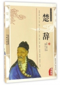 國(guó)學(xué)傳世經(jīng)典------楚辭