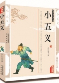 國(guó)學(xué)傳世經(jīng)典------小五義